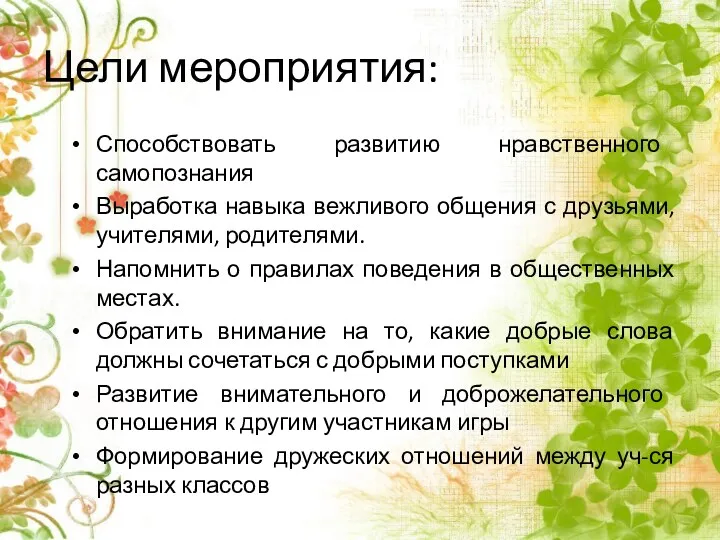 Цели мероприятия: Способствовать развитию нравственного самопознания Выработка навыка вежливого общения