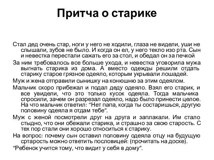 Притча о старике Стал дед очень стар, ноги у него не ходили, глаза