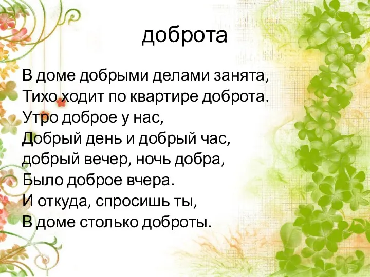 доброта В доме добрыми делами занята, Тихо ходит по квартире доброта. Утро доброе