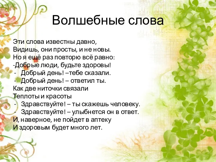 Волшебные слова Эти слова известны давно, Видишь, они просты, и не новы. Но