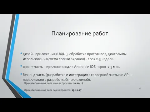 Планирование работ дизайн приложения (UX\UI), обработка прототипов, диаграммы использования(схема логики