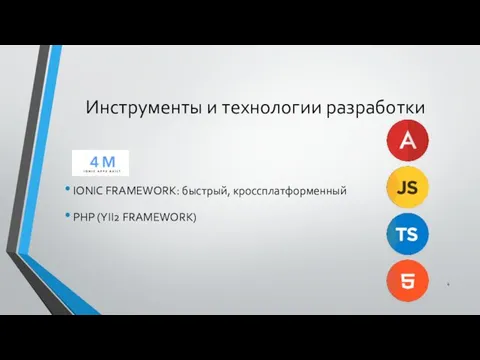 Инструменты и технологии разработки IONIC FRAMEWORK: быстрый, кроссплатформенный PHP (YII2 FRAMEWORK)