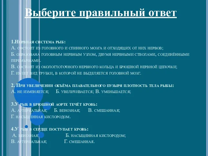 1.Нервная система рыб: А. состоит из головного и спинного мозга