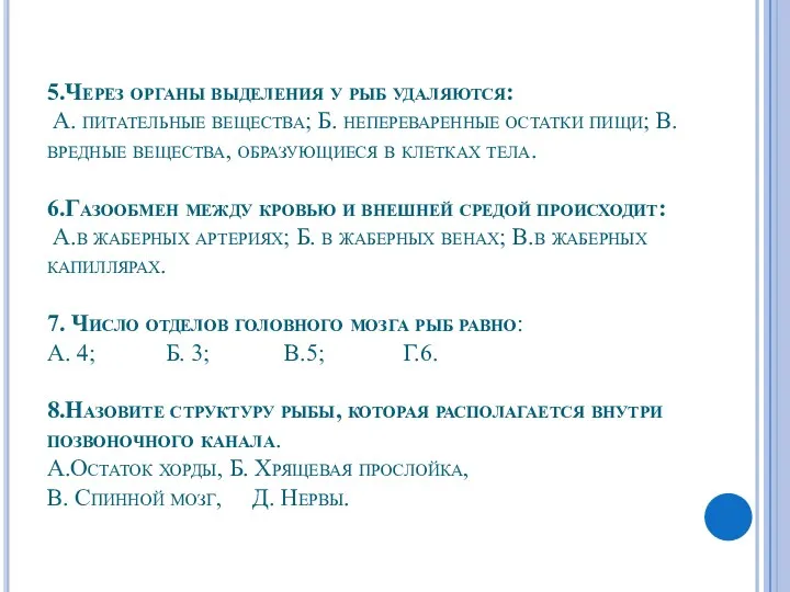 5.Через органы выделения у рыб удаляются: А. питательные вещества; Б.