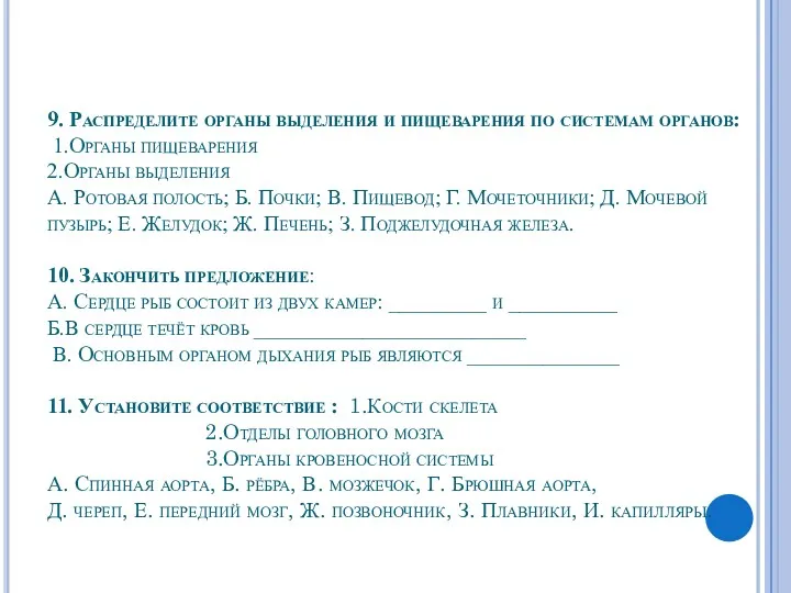 9. Распределите органы выделения и пищеварения по системам органов: 1.Органы