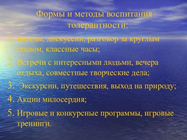 Формы и методы воспитания толерантности: Беседы, дискуссии, разговор за круглым столом, классные часы;