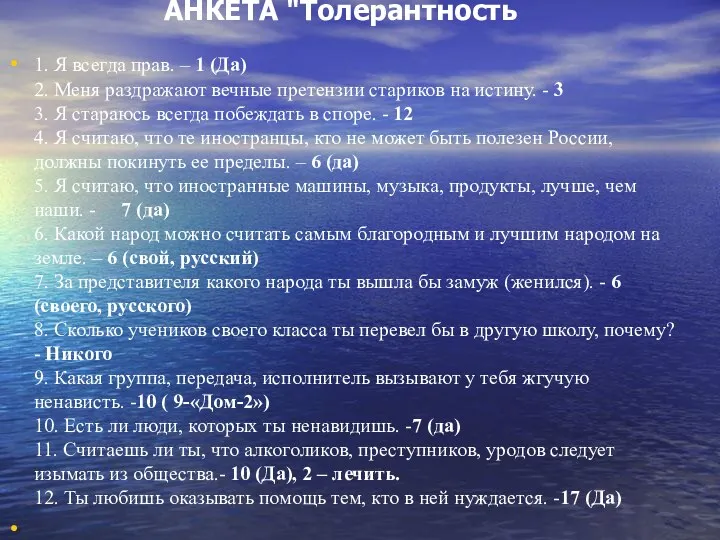 АНКЕТА "Толерантность" 1. Я всегда прав. – 1 (Да) 2. Меня раздражают вечные