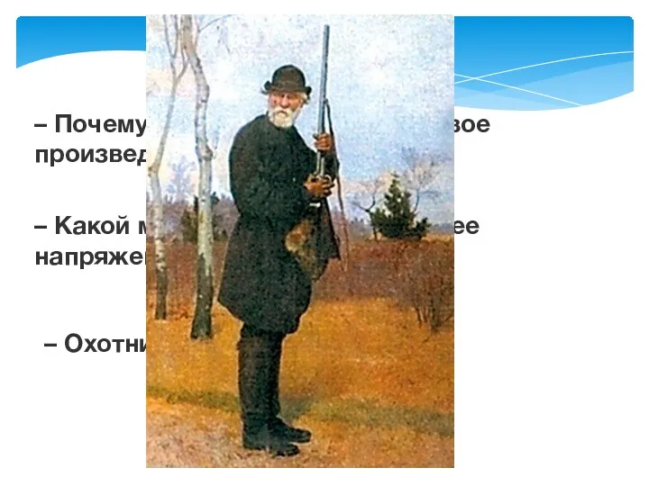– Почему И. С. Тургенев назвал свое произведение «Воробей»? –
