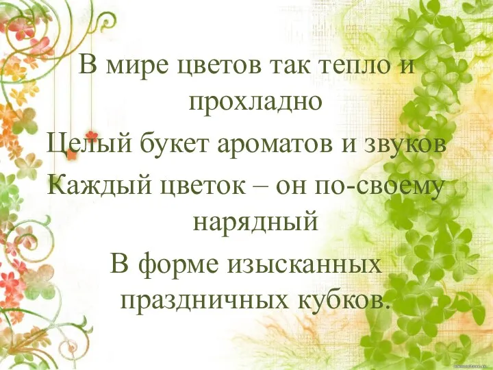 В мире цветов так тепло и прохладно Целый букет ароматов и звуков Каждый