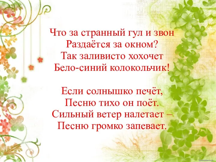 Что за странный гул и звон Раздаётся за окном? Так заливисто хохочет Бело-синий