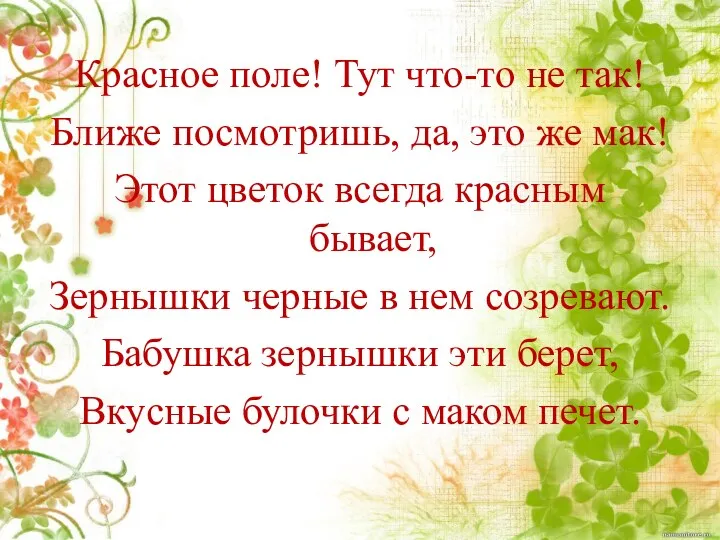 Красное поле! Тут что-то не так! Ближе посмотришь, да, это же мак! Этот