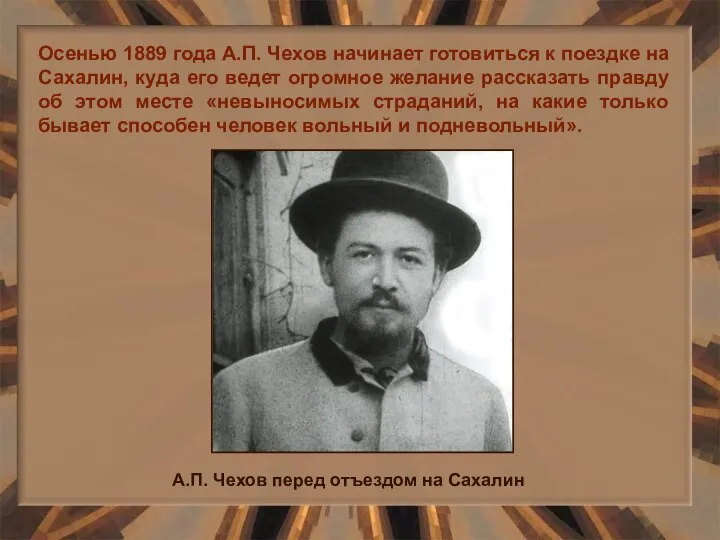 Осенью 1889 года А.П. Чехов начинает готовиться к поездке на