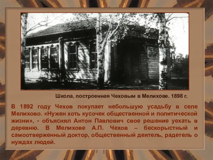 В 1892 году Чехов покупает небольшую усадьбу в селе Мелихово.