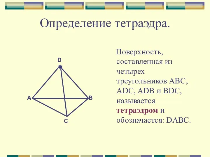 Определение тетраэдра. Поверхность, составленная из четырех треугольников АВС, ADC, ADB