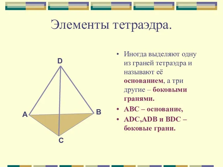 Элементы тетраэдра. Иногда выделяют одну из граней тетраэдра и называют