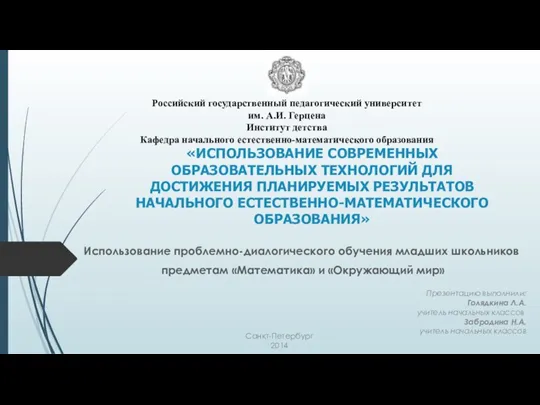 ИСПОЛЬЗОВАНИЕ СОВРЕМЕННЫХ ОБРАЗОВАТЕЛЬНЫХ ТЕХНОЛОГИЙ ДЛЯ ДОСТИЖЕНИЯ ПЛАНИРУЕМЫХ РЕЗУЛЬТАТОВ НАЧАЛЬНОГО ЕСТЕСТВЕННО-МАТЕМАТИЧЕСКОГО ОБРАЗОВАНИЯ