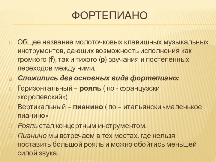 Фортепиано Общее название молоточковых клавишных музыкальных инструментов, дающих возможность исполнения