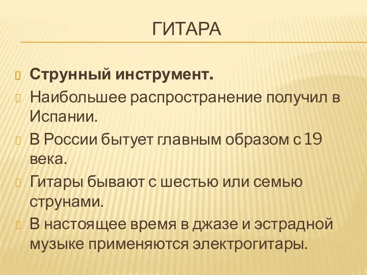 ГИТАРА Струнный инструмент. Наибольшее распространение получил в Испании. В России