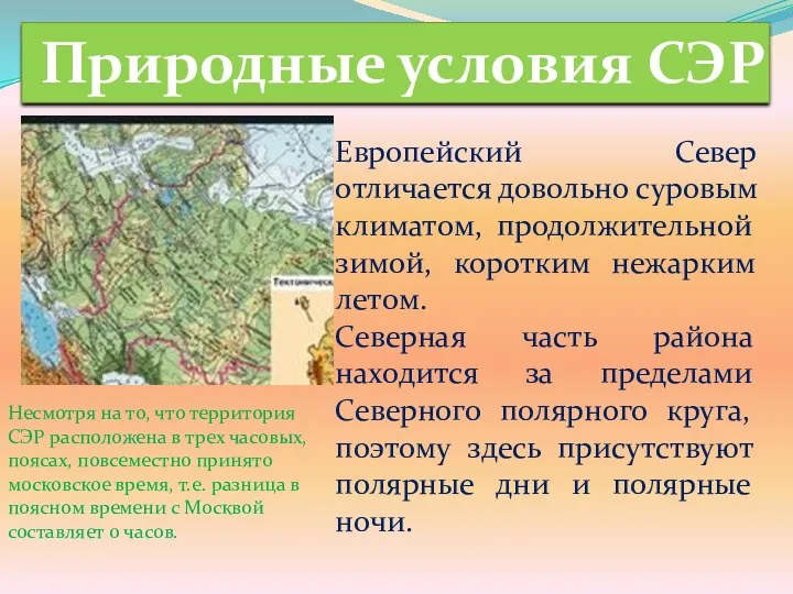 Природные условия СЭР Европейский Север отличается довольно суровым климатом, продолжительной