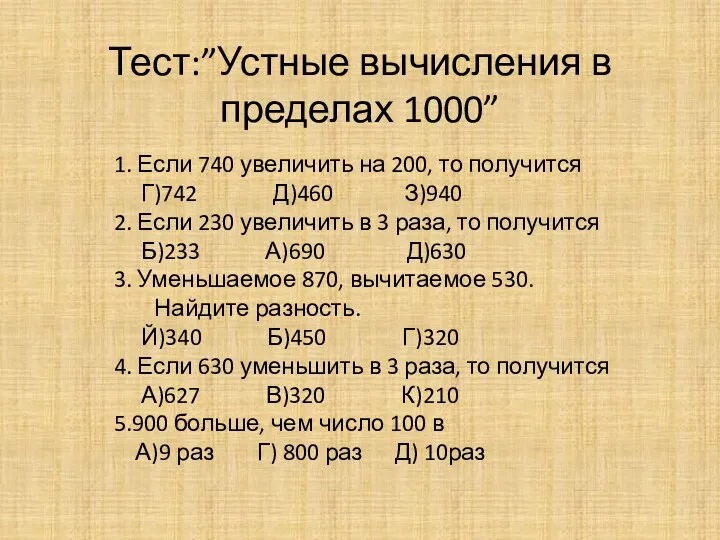 Приемы устных вычислений в пределах 1000.Закрепление. Презентация