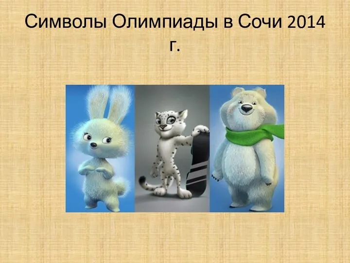 Символы Олимпиады в Сочи 2014 г.