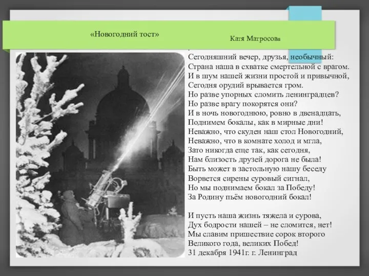 . Сегодняшний вечер, друзья, необычный: Страна наша в схватке смертельной