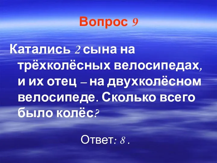 Вопрос 9 Катались 2 сына на трёхколёсных велосипедах, и их отец – на