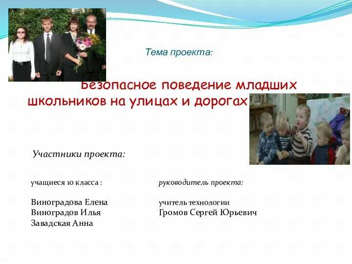 Тема проекта: Безопасное поведение младших школьников на улицах и дорогах Участники проекта: