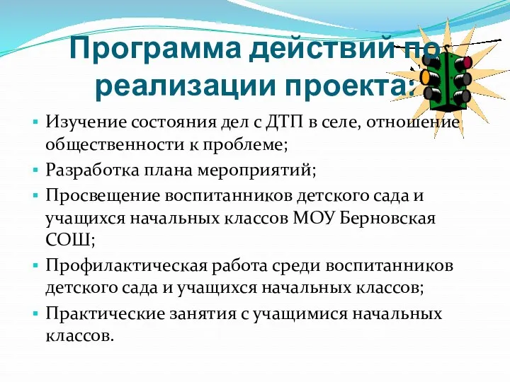 Программа действий по реализации проекта: Изучение состояния дел с ДТП в селе, отношение