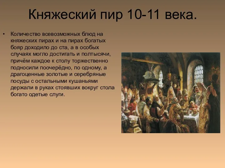 Княжеский пир 10-11 века. Количество всевозможных блюд на княжеских пирах и на пирах
