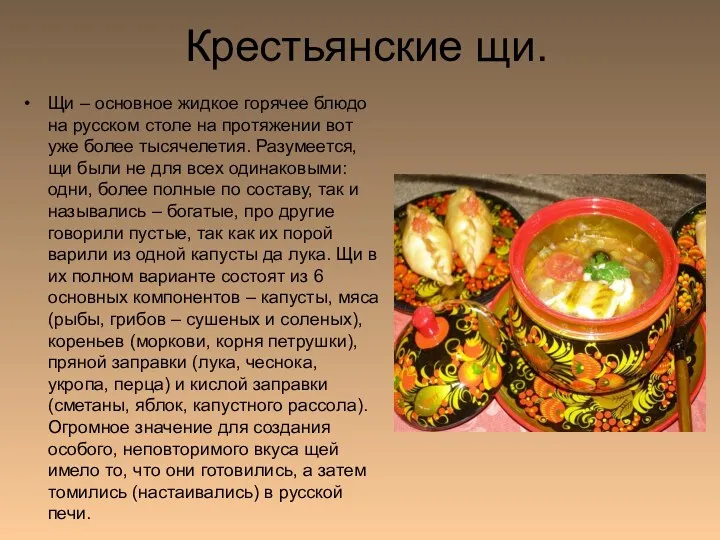 Крестьянские щи. Щи – основное жидкое горячее блюдо на русском столе на протяжении