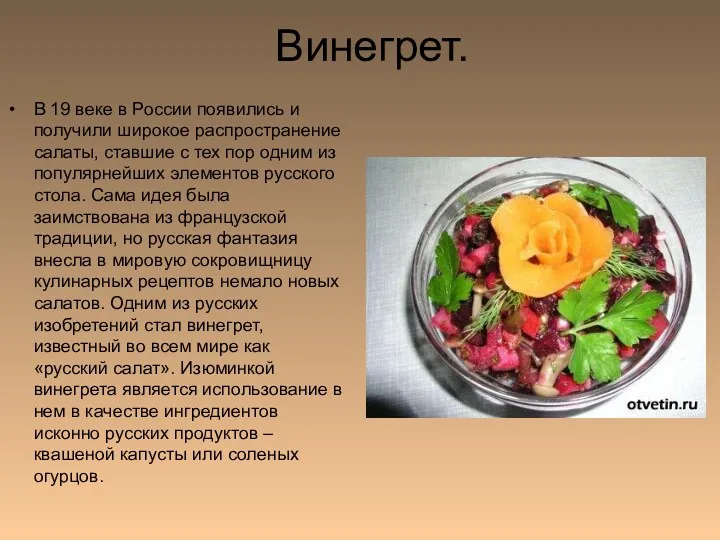 Винегрет. В 19 веке в России появились и получили широкое распространение салаты, ставшие