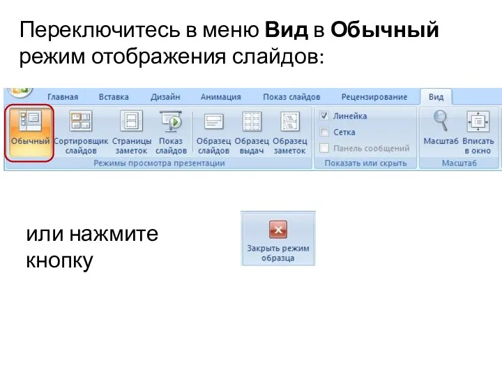 Переключитесь в меню Вид в Обычный режим отображения слайдов: или нажмите кнопку