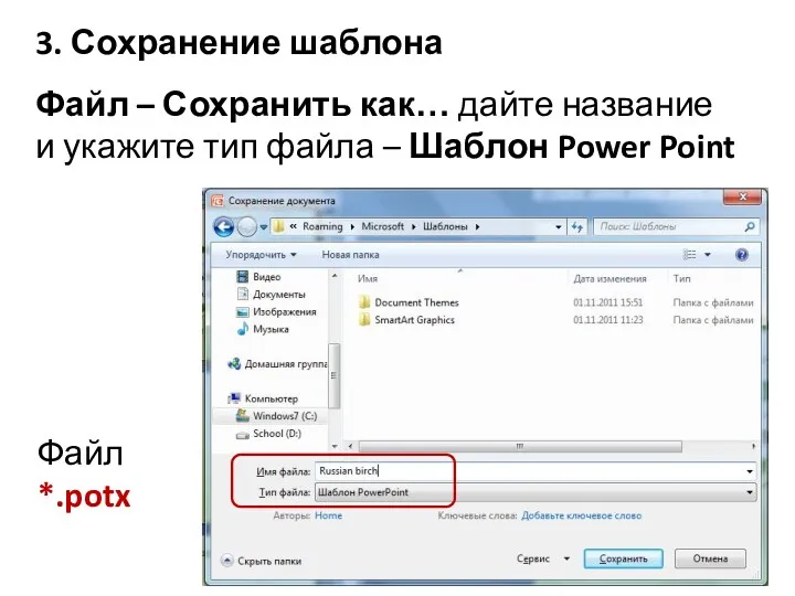 3. Сохранение шаблона Файл – Сохранить как… дайте название и