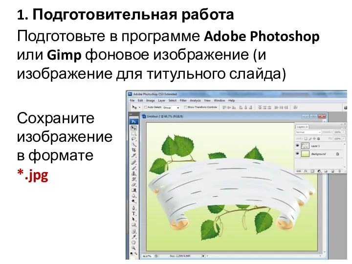 1. Подготовительная работа Подготовьте в программе Adobe Photoshop или Gimp