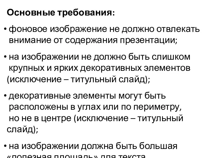 Основные требования: фоновое изображение не должно отвлекать внимание от содержания