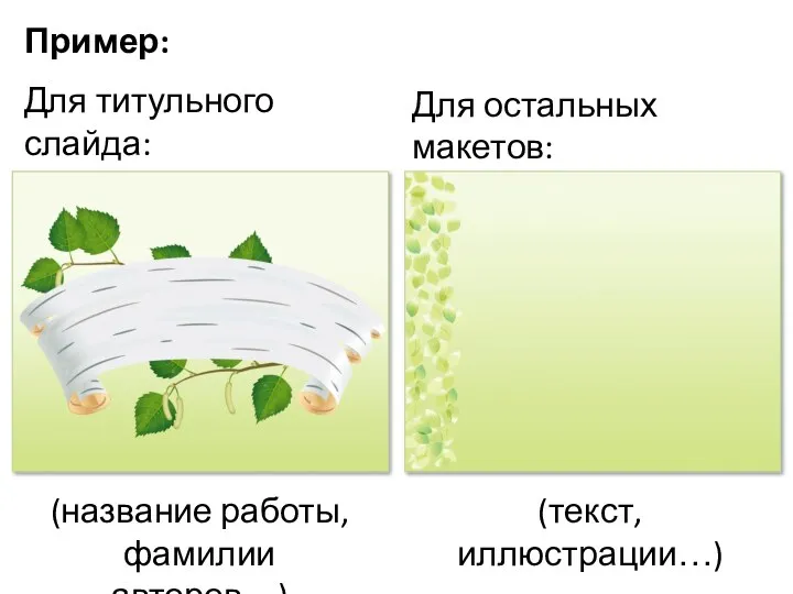 Пример: Для титульного слайда: Для остальных макетов: (название работы, фамилии авторов…) (текст, иллюстрации…)