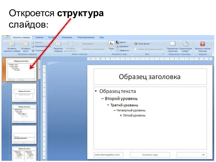 Откроется структура слайдов: