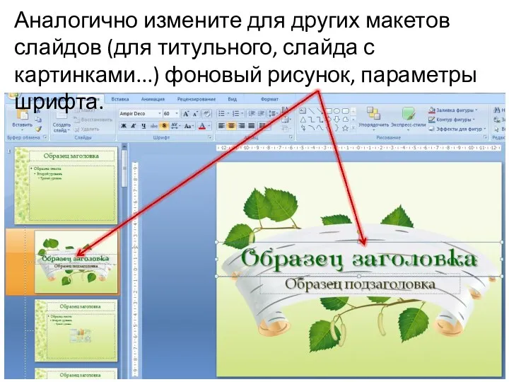 Аналогично измените для других макетов слайдов (для титульного, слайда с картинками...) фоновый рисунок, параметры шрифта.