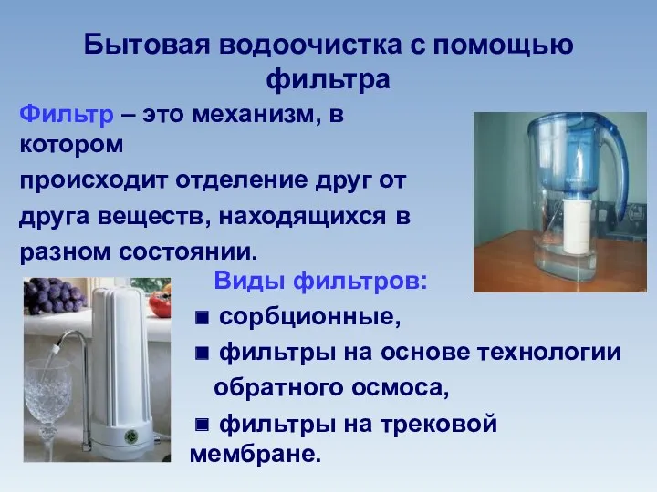 Бытовая водоочистка с помощью фильтра Виды фильтров: ◼ сорбционные, ◼ фильтры на основе