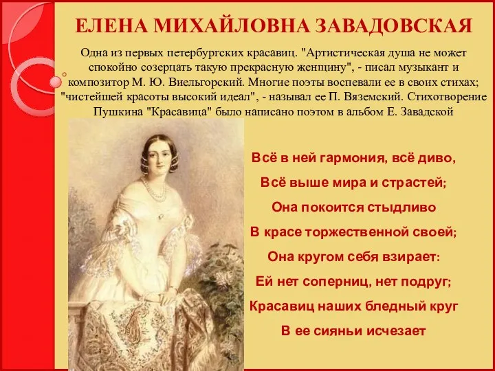 ЕЛЕНА МИХАЙЛОВНА ЗАВАДОВСКАЯ Всё в ней гармония, всё диво, Всё