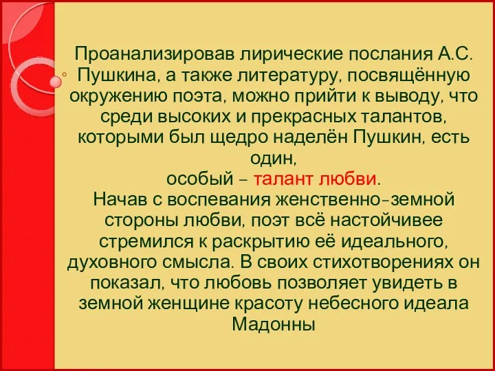 Проанализировав лирические послания А.С. Пушкина, а также литературу, посвящённую окружению