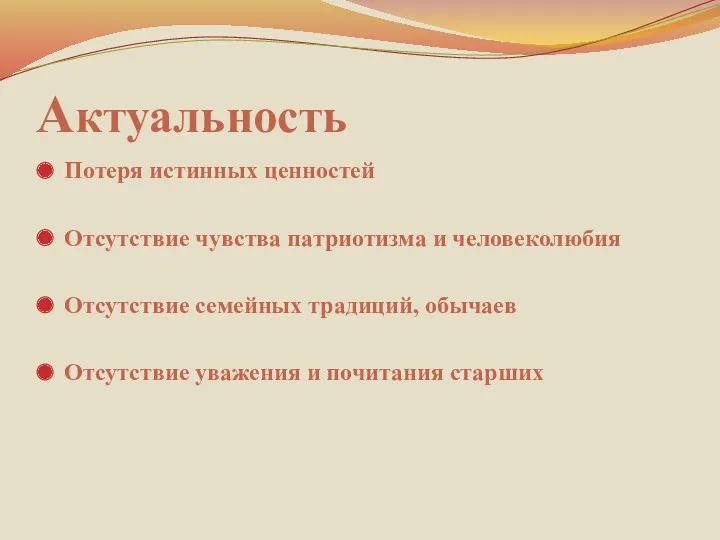 Актуальность Потеря истинных ценностей Отсутствие чувства патриотизма и человеколюбия Отсутствие