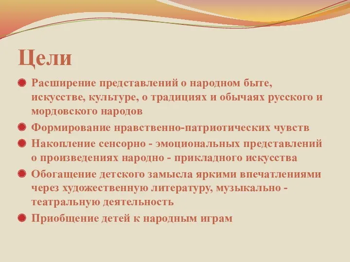 Цели Расширение представлений о народном быте, искусстве, культуре, о традициях