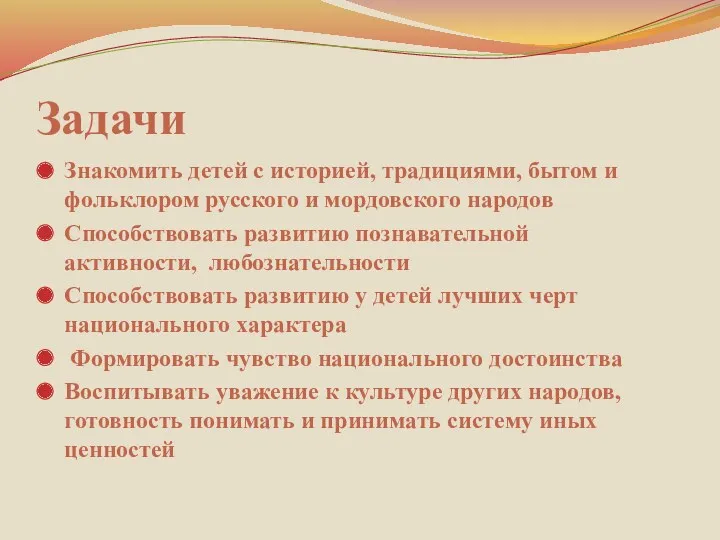 Задачи Знакомить детей с историей, традициями, бытом и фольклором русского