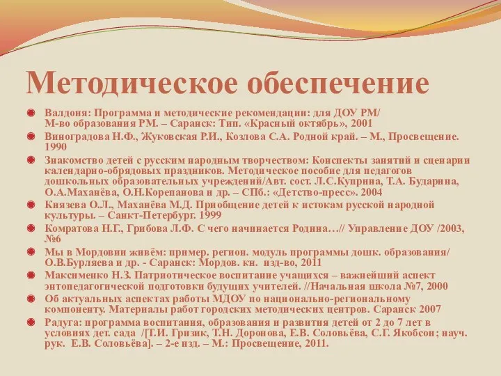 Методическое обеспечение Валдоня: Программа и методические рекомендации: для ДОУ РМ/