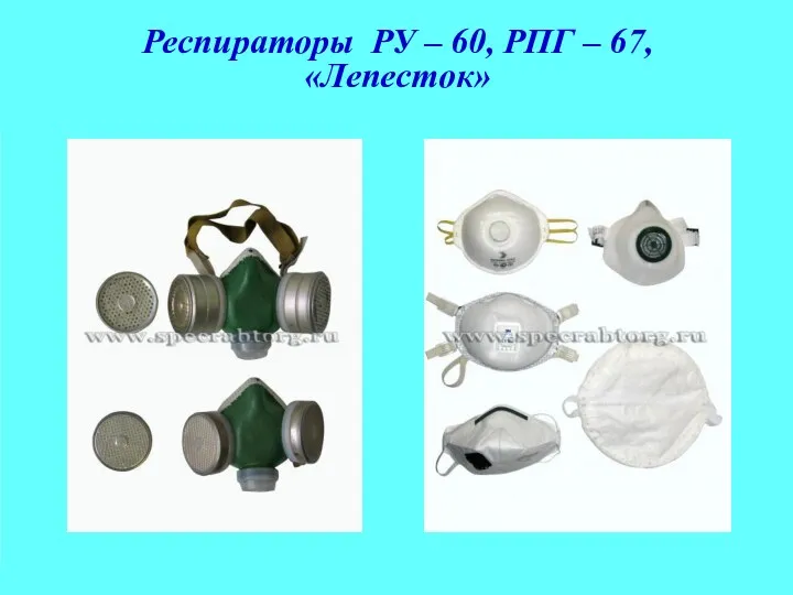 Респираторы РУ – 60, РПГ – 67, «Лепесток»