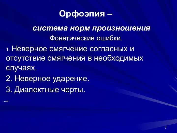 Орфоэпия – система норм произношения Фонетические ошибки. 1. Неверное смягчение