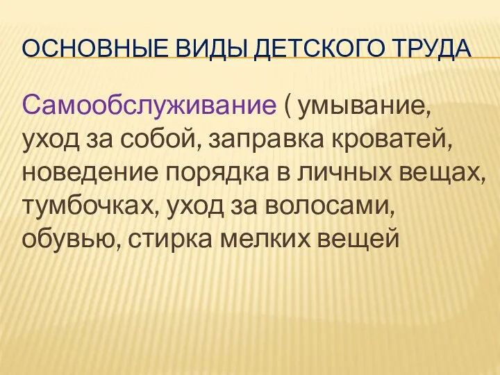 Основные виды детского труда Самообслуживание ( умывание, уход за собой,