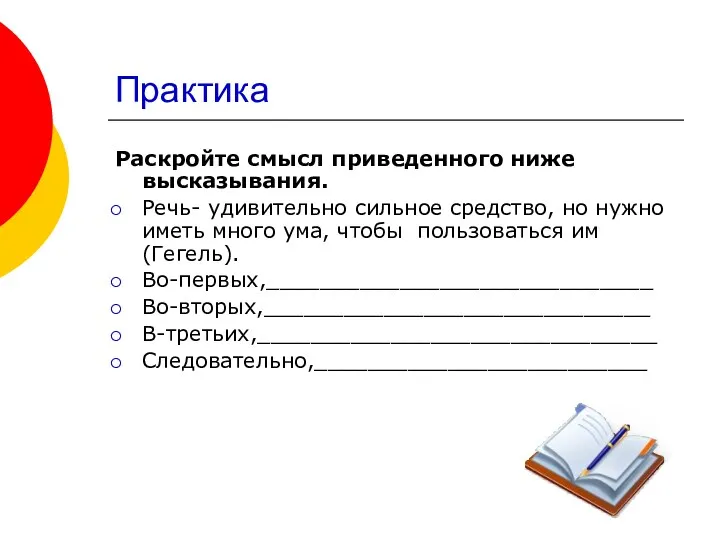 Практика Раскройте смысл приведенного ниже высказывания. Речь- удивительно сильное средство,